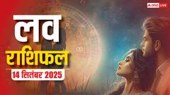 Love Rashifal 14 September 2025: प्यार में किसके लिए बजेगी घंटी, किसके लिए होगी अनबन?