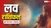 Love Rashifal 14 September 2025: प्यार में किसके लिए बजेगी घंटी, किसके लिए होगी अनबन?