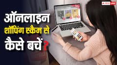फ्लिपकार्ट-अमेजन पर आने वाली है सेल, इन बातों का नहीं रखा ध्यान तो हो सकता है स्कैम, शॉपिंग को ऐसे बनाएं सेफ