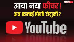 यूट्यूब क्रिएटर्स की हुई मौज! आ गया ऐसा फीचर जिससे अब कमाई हो जाएगी दोगुनी, जानिए कैसे