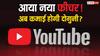 यूट्यूब क्रिएटर्स की हुई मौज! आ गया ऐसा फीचर जिससे अब कमाई हो जाएगी दोगुनी, जानिए कैसे