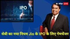 सेबी के नए नियम से घट जाएगा रिलायंस जियो के आईपीओ का साइज, दूसरी बड़ी कंपनियों के लिए भी साबित होगा गेमचेंजर