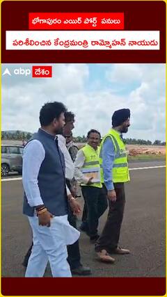 భోగాపురం ఎయిర్‌పోర్ట్‌ పనులు పరిశీలించిన కేంద్రమంత్రి రామ్మోహన్‌ నాయుడు..