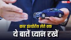 कार का इंश्योरेंस लेते वक्त, इन 4 बातों का रखें खास ध्यान
