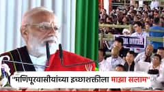 मणिपूरच्या नावातच मणी, हिंसाचारानंतर पहिल्यांदाच मणिपूरमधून बोलले PM मोदी; 3 नव्या रेल्वेमार्गाचे लोकार्पण