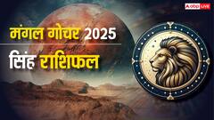 Leo Mars Transit 2025: सिंह राशि करियर में उन्नति और लव लाइफ में खुशियां, लेकिन यात्राओं और सहकर्मियों से रहें सतर्क! जानें उपाय