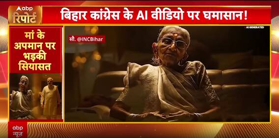 Bihar Congress AI Video On PM Modi’s Mother Sparks Controversy, BJP Hits Back
