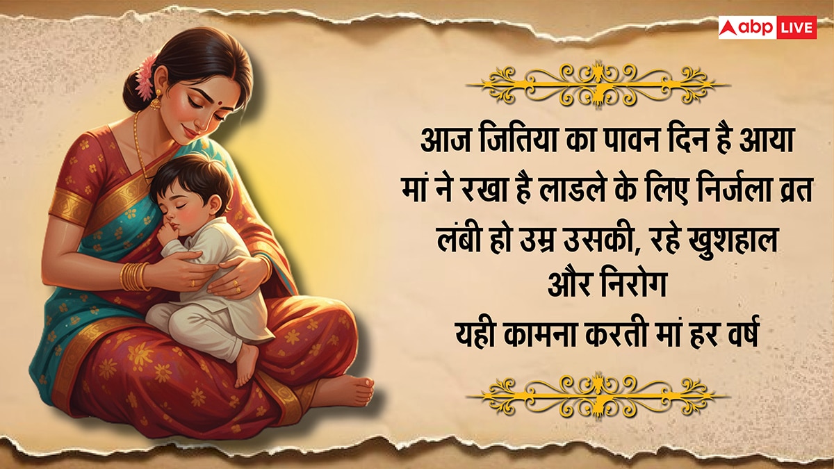 Happy Jitiya Vrat 2025 Wishes: इन संदेशों को भेज दें जितिया व्रत की बधाई, कहें जुग जुग जियसु ललनवा..