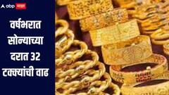 वर्षभरात सोन्याच्या दरात 32 टक्क्यांची वाढ, दर वाढण्याची नेमकी काय आहेत कारणं? जाणून घ्या सविस्तर माहिती 