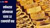 वर्षभरात सोन्याच्या दरात 32 टक्क्यांची वाढ, दर वाढण्याची नेमकी काय आहेत कारणं? जाणून घ्या सविस्तर माहिती 