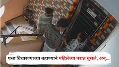 Nashik Crime : पत्ता विचारण्याच्या बहाण्याने महिलेच्या घरात घुसले, सोन्याची पोत ओढली, महिलेने प्रतिकार केला, पण...; नाशिकमधील धक्कादायक घटना