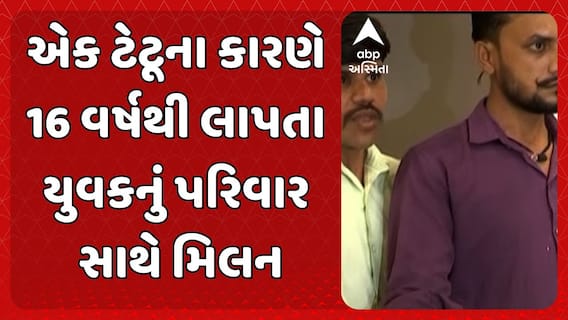 Uttar Pradesh News : એક ટેટૂના કારણે 16 વર્ષથી લાપતા યુવકનું પરિવાર સાથે મિલન થયું