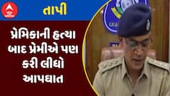 Tapi News : તાપીમાં પ્રેમિકાની હત્યા બાદ પ્રેમીએ પણ કરી લીધો આપઘાત, જુઓ અહેવાલ