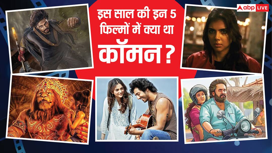 Mirai Lokah Chapter 1 Saiyaara Mahavatar Narsimha Su From So 2025 five blockbusters made on low budget 2025 के 9 महीनों में आईं बंपर कमाई वाली ये 5 फिल्में, सबमें एक चीज थी कॉमन, जो बनी वरदान