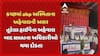 Abp Asmita Impact: કચ્છમાં abp અસ્મિતાના અહેવાલની અસર, તૂટેલા હાઈવેના અહેવાલ બાદ NHAIના અધિકારીઓ થયા દોડતા