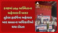 Abp Asmita Impact: કચ્છમાં abp અસ્મિતાના અહેવાલની અસર, તૂટેલા હાઈવેના અહેવાલ બાદ NHAIના અધિકારીઓ થયા દોડતા