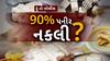 Hun To Bolish: હું બોલીશ :90% પનીર નકલી?