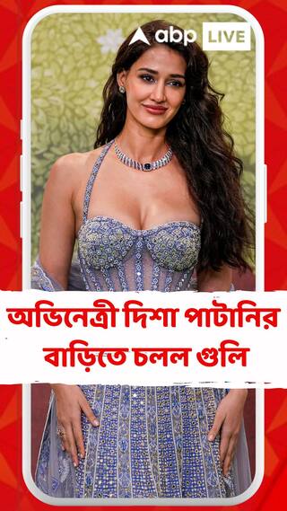 বলিউড অভিনেত্রী দিশা পাটানির বাড়িতে চলল গুলি