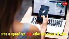 क्या आपने भी लोन पर लिया है फोन? समय पर चुका दें EMI, डिफॉल्ट हुए तो लॉक हो जाएगा हैंडसेट