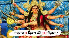 Shardiya Navratri 2025 : यंदा शारदीय नवरात्र नऊ की दहा दिवस? शास्त्रानुसार जाणून घ्या कारण