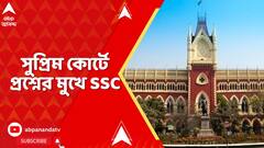 SSC News: দাগিদের টাকা উদ্ধার নিয়েও সুপ্রিম কোর্টে প্রশ্নের মুখে SSC