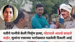 पतीने पत्नीचे केली निर्घृण हत्या, पोटातले आतडे काढले बाहेर, मुलांना रक्ताच्या थारोळ्यात पडलेली दिसली आई, भयानक प्रकार पाहून केला आरडाओरडा