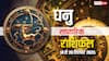 Dhanu Saptahik Rashifal: करियर में बड़ी सफलता, विदेश यात्रा के योग! जानें धनु राशि के लिए कैसा होगा ये सप्ताह?