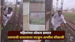 लोकलमधील महिलांच्या डब्यात तरुणाचा धुडगूस; दरवाजाला लटकून अश्लील शेरेबाजी, PHOTO