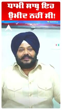 Akali Dal | ਧਾਮੀ ਸਾਬ੍ਹ ਇਹ ਉਮੀਦ ਨਹੀਂ ਸੀ! | Abp Sanjha