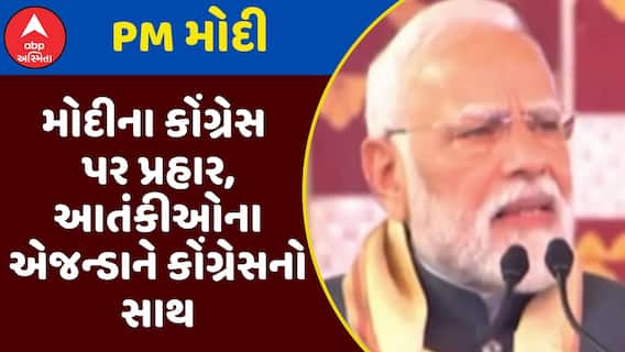 PM Modi : વડાપ્રધાન મોદીના કોંગ્રેસ પર પ્રહાર, આતંકીઓના એજન્ડાને કોંગ્રેસનો સાથ