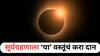Surya Grahan 2025 : सूर्यग्रहणाच्या दिवशी 'या' वस्तूंचं दान करणं शुभ मानतात; वाचा ज्योतिष शास्त्रानुसार धार्मिक महत्त्व
