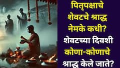 पितृपक्षाचे शेवटचे श्राद्ध नेमके कधी? शेवटच्या दिवशी कोणा-कोणाचे श्राद्ध केले जाते? तिथी, वेळ सर्वकाही जाणून घ्या