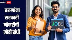 तरुणांना सरकारी नोकरीची मोठी संधी, पगार मिळणार लाखात, कसा कुठे कराल अर्ज? जाणून घ्या संपूर्ण प्रक्रिया 