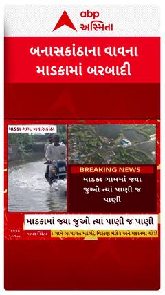 Vav Waterlogging : વાવનું માડકા ગામ 9 દિવસ બાદ પણ પાણીમાં ગરકાવ