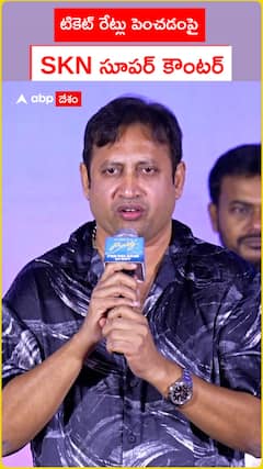 టికెట్ రేట్లు భారీగా పెంచడంపై SKN సూపర్ కౌంటర్