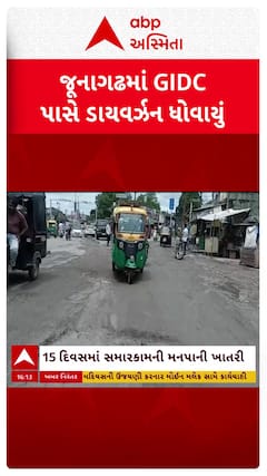 Junagadh News : જૂનાગઢમાં જીઆઈડીસી પાસે ડાયવર્ઝન ધોવાયું, જુઓ શોર્ટ વીડિયો
