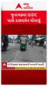 Junagadh News : જૂનાગઢમાં જીઆઈડીસી પાસે ડાયવર્ઝન ધોવાયું, જુઓ શોર્ટ વીડિયો