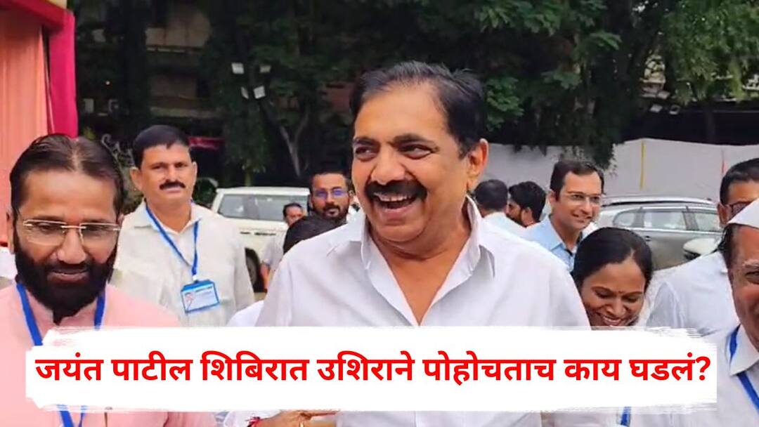 Jayant Patil : राष्ट्रवादीच्या शिबिरात जयंत पाटलांच्या नाराजीची चर्चा, नाशिकमध्ये उशिराने पोहोचताच नेमकं काय घडलं? Jayant Patil arrived late at NCP Sharad Pawar Faction Shibir in Nashik what exactly happened Maharashtra Politics Marathi News Jayant Patil : राष्ट्रवादीच्या शिबिरात जयंत पाटलांच्या नाराजीची चर्चा, नाशिकमध्ये उशिराने पोहोचताच नेमकं काय घडलं?