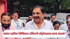 राष्ट्रवादीच्या शिबिरात जयंत पाटलांच्या नाराजीची चर्चा, नाशिकमध्ये उशिराने पोहोचताच नेमकं काय घडलं?