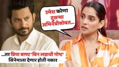'उमेश कोणा दुसऱ्या अभिनेत्रीसोबत...'; जोडीनं 'बिन लग्नाची गोष्ट' का केला? प्रिया बापटनं सगळं स्पष्टीकरणासह सांगितलं