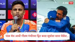 Gautam Gambhir Ind vs Pak : भारत-पाकिस्तान मॅचवरुन देशात वातावरण तापलं, तिकडे गंभीरचा सूर्याला मेसेज, ट्विट करत म्हणाला...