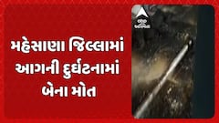 Mehsana Tragedy: મહેસાણા જિલ્લામાં આગની દુર્ઘટનામાં બેના મોત