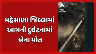 Mehsana Tragedy: મહેસાણા જિલ્લામાં આગની દુર્ઘટનામાં બેના મોત