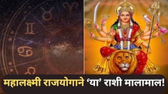 शारदीय नवरात्रीत जुळून येणार ग्रहांचा शुभ योग! 'या' 3 राशींची पापांतून होणार मुक्ती, पदरात पडणार फक्त पुण्य