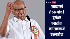 शेती, परराष्ट्र धोरण ते आरक्षण, नाशिकमध्ये शरद पवारांचा केंद्रासह राज्य सरकारवर हल्लाबोल 
