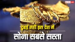Cheapest Gold In Which Country: दुनिया के किस देश में सबसे सस्ता है सोना, क्या है इसकी वजह?