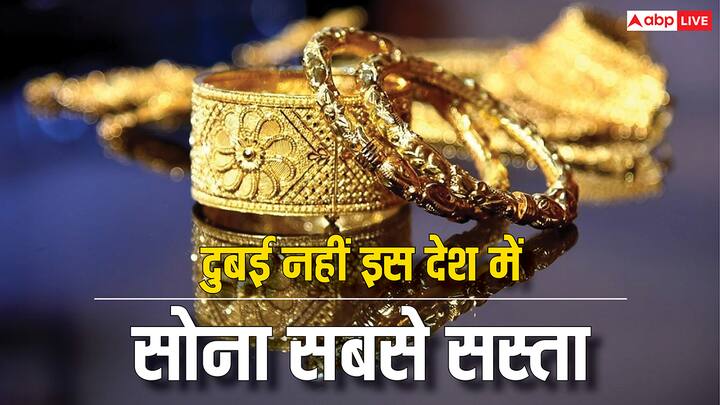 Cheapest Gold In Which Country: क्या आप जानते हैं कि दुबई से भी सस्ता सोना कहां मिलता है? आज हम आपको दुनिया के कुछ देशों के बारे में बताते हैं, जहां सोना सस्ता मिल रहा है.