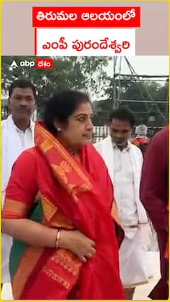 తిరుమల ఆలయంలో ఎంపీ పురందేశ్వరి