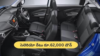Maruti Celerio Price Drop: కొత్త GSTతో సెలెరియో రేటు రూ.62,000 డౌన్‌ - తెలుగు రాష్ట్రాల్లో కొత్త ధర ఎంతంటే?