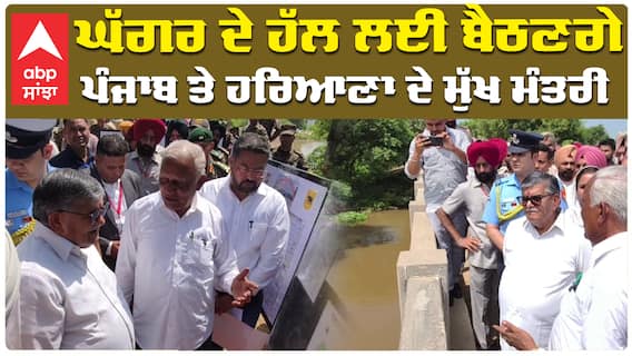 ਘੱਗਰ ਦੇ ਹੱਲ ਲਈ ਬੈਠਣਗੇ ਪੰਜਾਬ ਤੇ ਹਰਿਆਣਾ ਦੇ ਮੁੱਖ ਮੰਤਰੀ